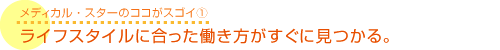 ライフスタイルに合った働き方がすぐに見つかる。