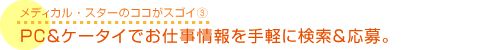 PC＆ケータイでお仕事情報を手軽に検索＆応募。