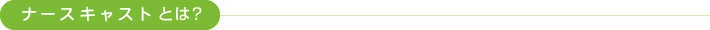 ナースキャストとは?
