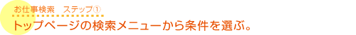 トップページの検索メニューから条件を選ぶ。