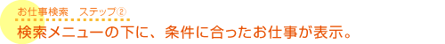 検索メニューの下に、条件に合ったお仕事が表示。