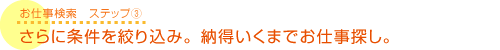 さらに条件を絞り込み。納得いくまでお仕事探し。