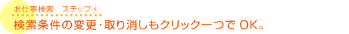 検索条件の変更･取り消しもクリック一つでOK。