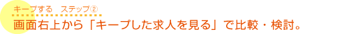 画面右上から「キープした求人を見る」で比較・検討。