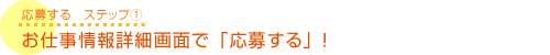 お仕事情報詳細画面で「応募する」！