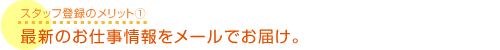 最新のお仕事情報をメールでお届け。