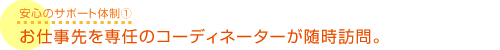 勤務先を専任のコーディネーターが随時訪問。