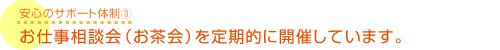 お仕事相談会（お茶会）を定期的に開催しています。