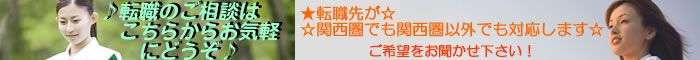 転職先をお探しの方、地方の方でも関西の方でもどちらで転職先をお探しでもご相談下さい！